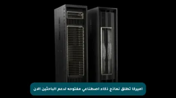 أميركا تطلق نماذج ذكاء اصطناعي مفتوحة لدعم الباحثين الآن